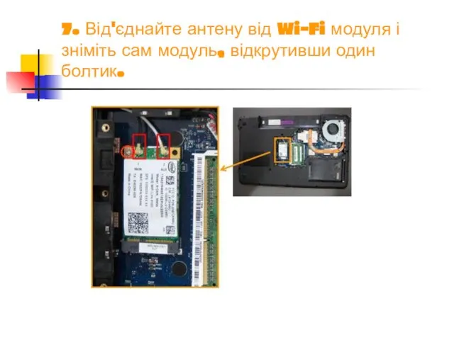 7. Від'єднайте антену від Wi-Fi модуля і зніміть сам модуль, відкрутивши один болтик.