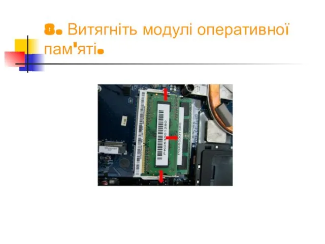 8. Витягніть модулі оперативної пам'яті.