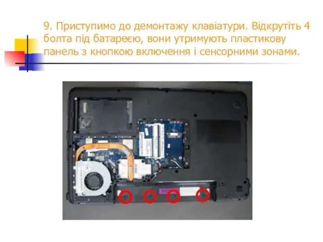 9. Приступимо до демонтажу клавіатури. Відкрутіть 4 болта під батареєю,