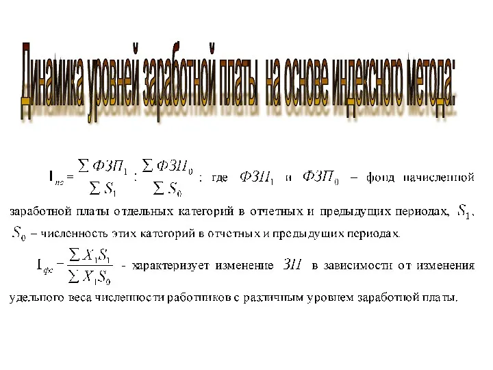 Динамика уровней заработной платы на основе индексного метода: