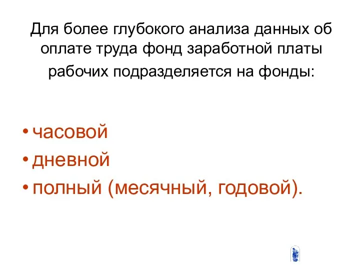 Для более глубокого анализа данных об оплате труда фонд заработной