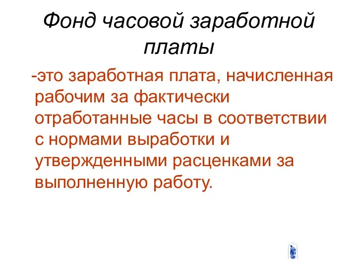 Фонд часовой заработной платы -это заработная плата, начисленная рабочим за