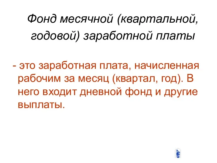 Фонд месячной (квартальной, годовой) заработной платы - это заработная плата,