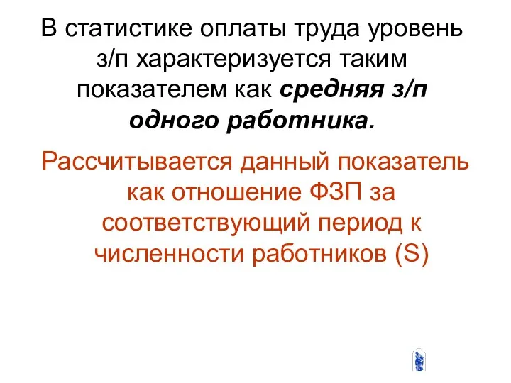 В статистике оплаты труда уровень з/п характеризуется таким показателем как