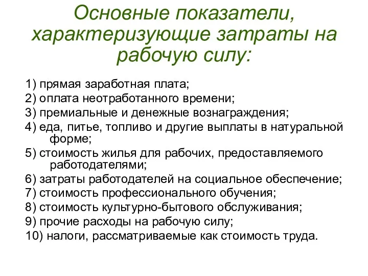 Основные показатели, характеризующие затраты на рабочую силу: 1) прямая заработная