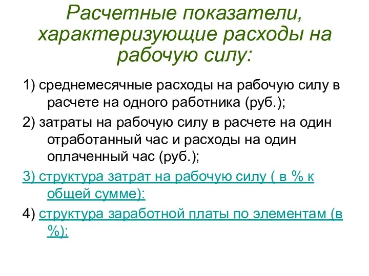 Расчетные показатели, характеризующие расходы на рабочую силу: 1) среднемесячные расходы