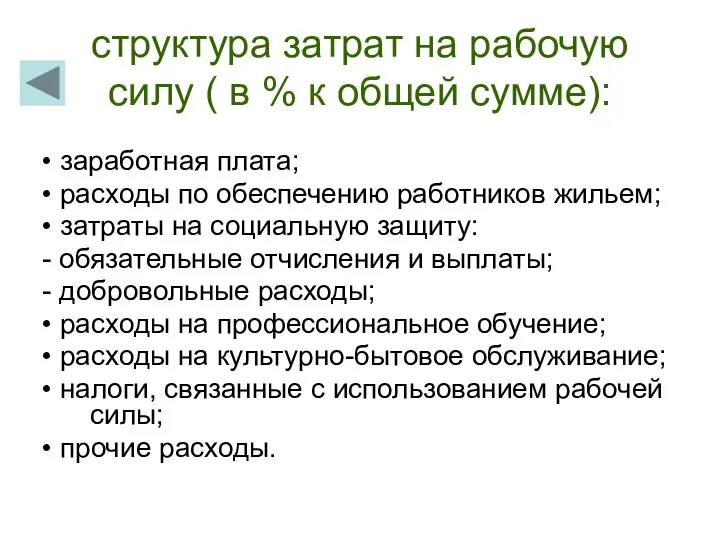 структура затрат на рабочую силу ( в % к общей