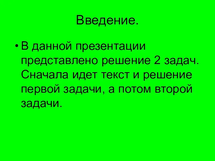 Введение. В данной презентации представлено решение 2 задач. Сначала идет