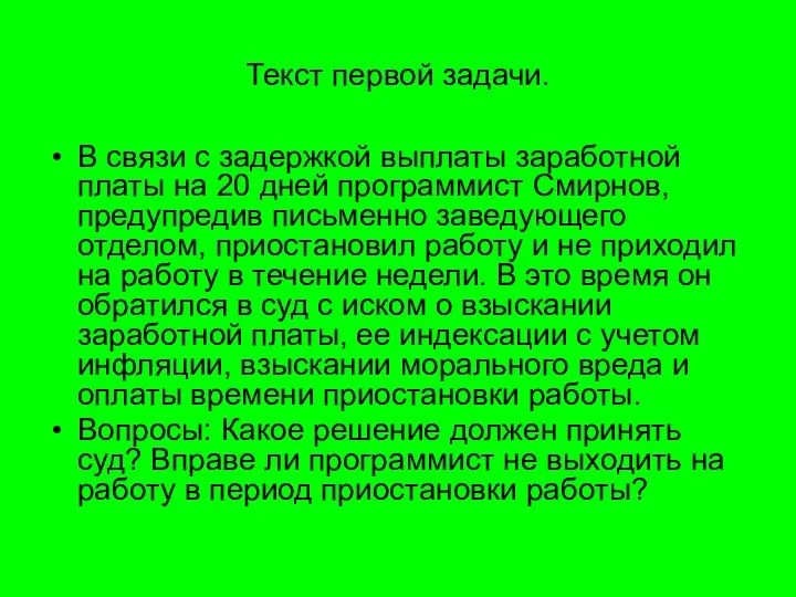 Текст первой задачи. В связи с задержкой выплаты заработной платы