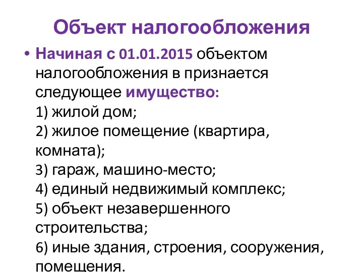 Объект налогообложения Начиная с 01.01.2015 объектом налогообложения в признается следующее