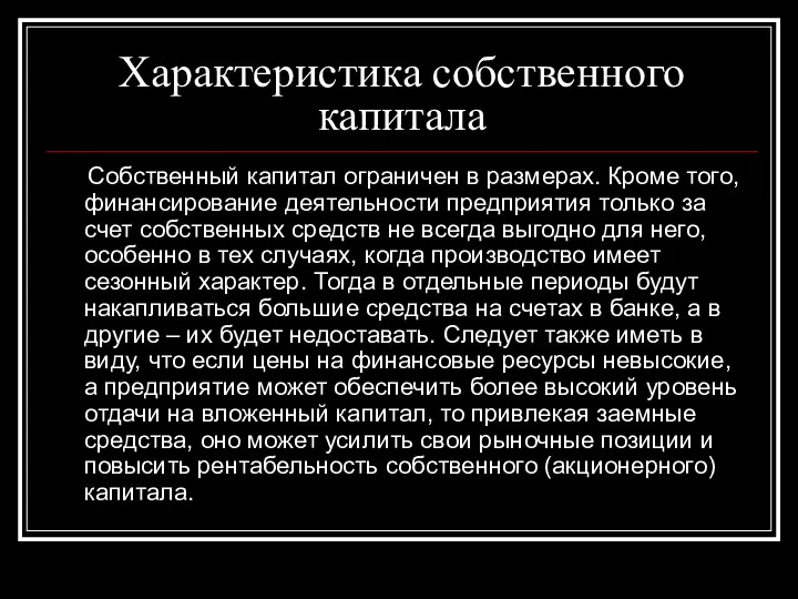 Характеристика собственного капитала Собственный капитал ограничен в размерах. Кроме того,