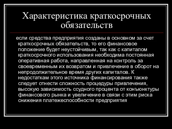 Характеристика краткосрочных обязательств если средства предприятия созданы в основном за счет краткосрочных обязательств,