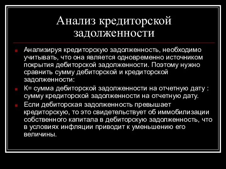 Анализ кредиторской задолженности Анализируя кредиторскую задолженность, необходимо учитывать, что она