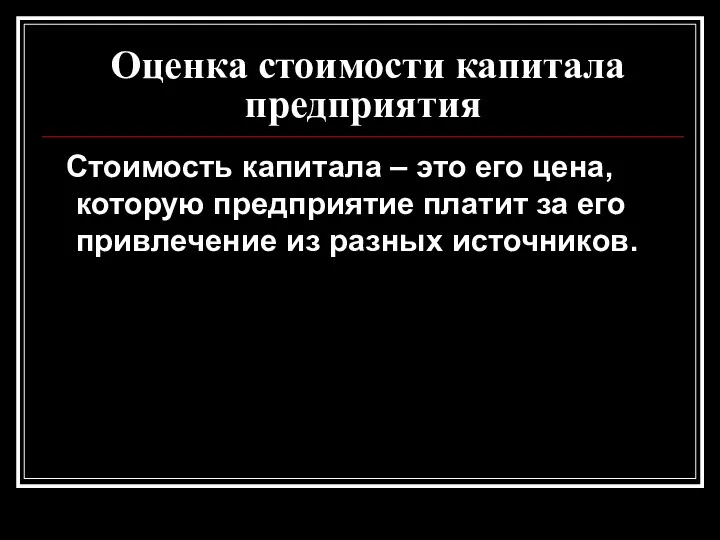 Оценка стоимости капитала предприятия Стоимость капитала – это его цена,