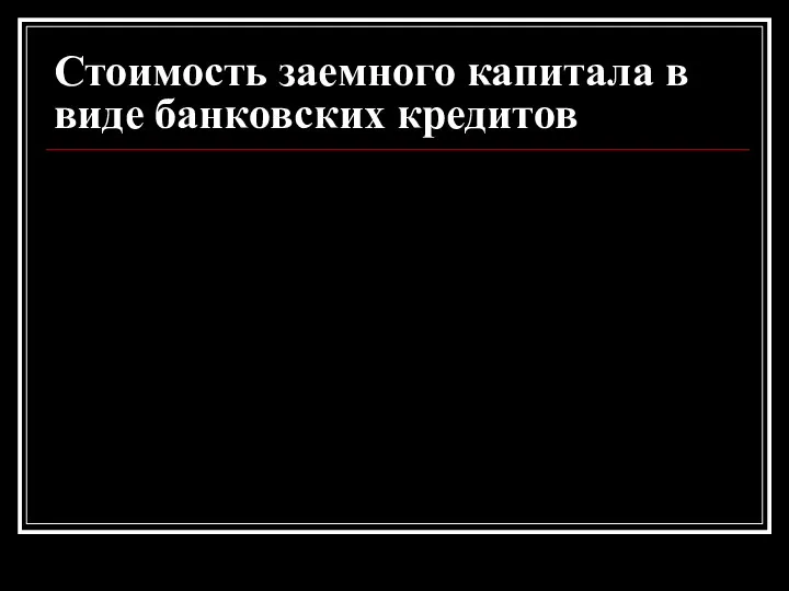 Стоимость заемного капитала в виде банковских кредитов