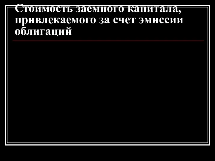 Стоимость заемного капитала, привлекаемого за счет эмиссии облигаций