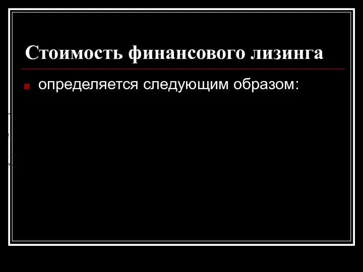 Стоимость финансового лизинга определяется следующим образом: