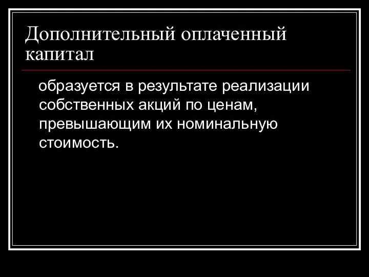 Дополнительный оплаченный капитал образуется в результате реализации собственных акций по ценам, превышающим их номинальную стоимость.