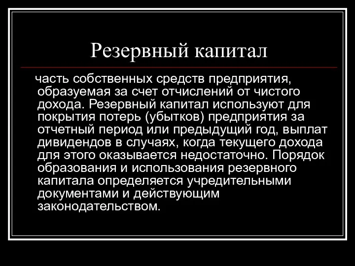 Резервный капитал часть собственных средств предприятия, образуемая за счет отчислений