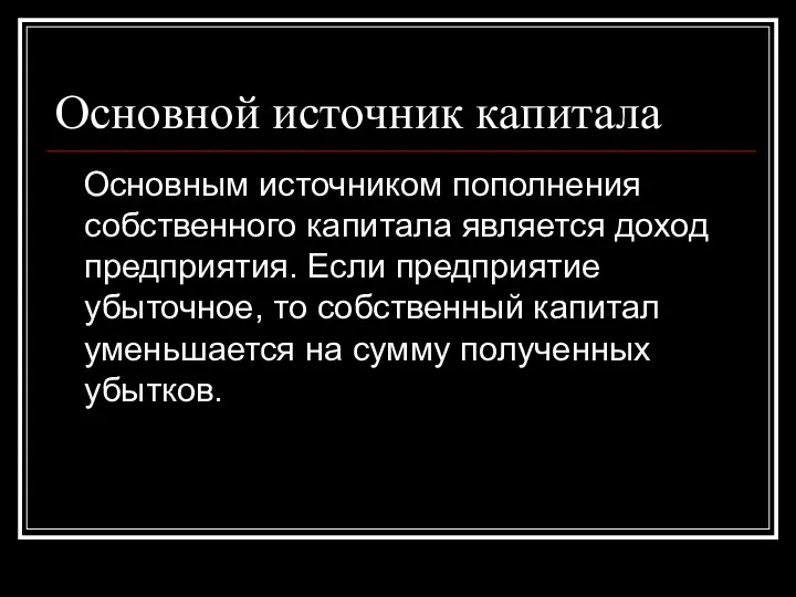 Основной источник капитала Основным источником пополнения собственного капитала является доход