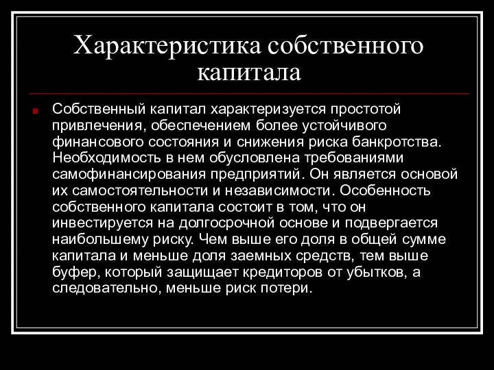 Характеристика собственного капитала Собственный капитал характеризуется простотой привлечения, обеспечением более устойчивого финансового состояния