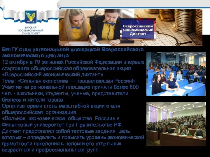 ВятГУ стал региональной площадкой Всероссийского экономического диктанта 12 октября в