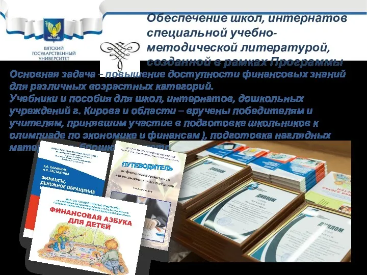 Обеспечение школ, интернатов специальной учебно-методической литературой, созданной в рамках Программы