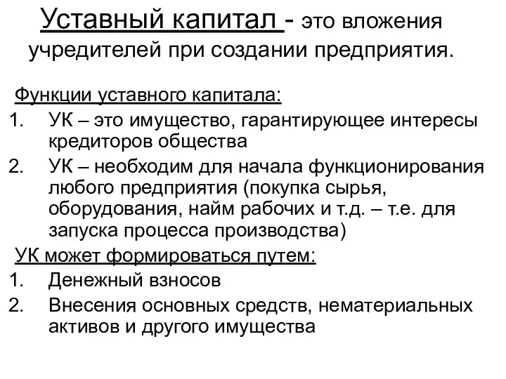 Уставный капитал - это вложения учредителей при создании предприятия. Функции уставного капитала: УК