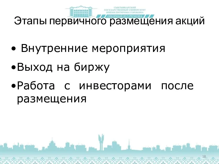 Этапы первичного размещения акций Внутренние мероприятия Выход на биржу Работа с инвесторами после размещения