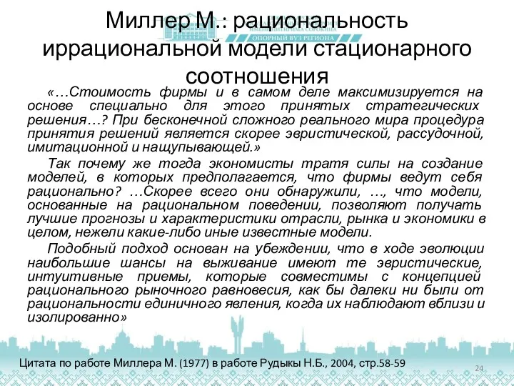 Миллер М.: рациональность иррациональной модели стационарного соотношения «…Стоимость фирмы и