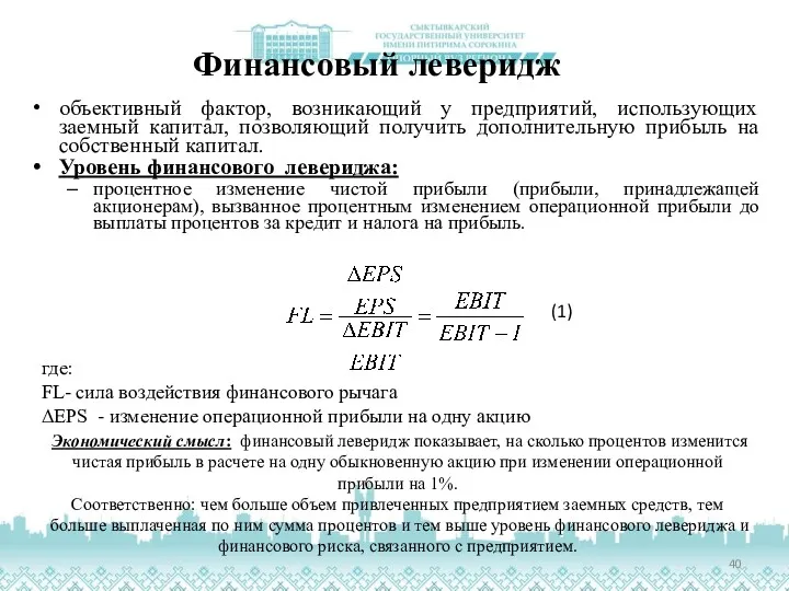 Финансовый леверидж объективный фактор, возникающий у предприятий, использующих заемный капитал,