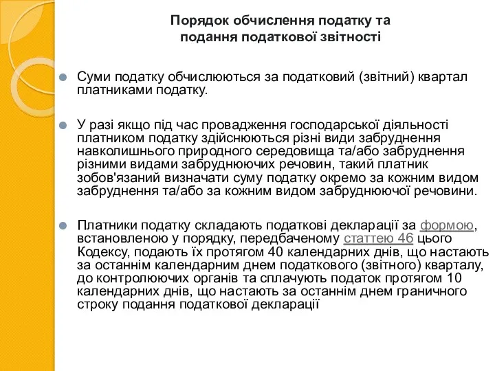 Порядок обчислення податку та подання податкової звітності Суми податку обчислюються