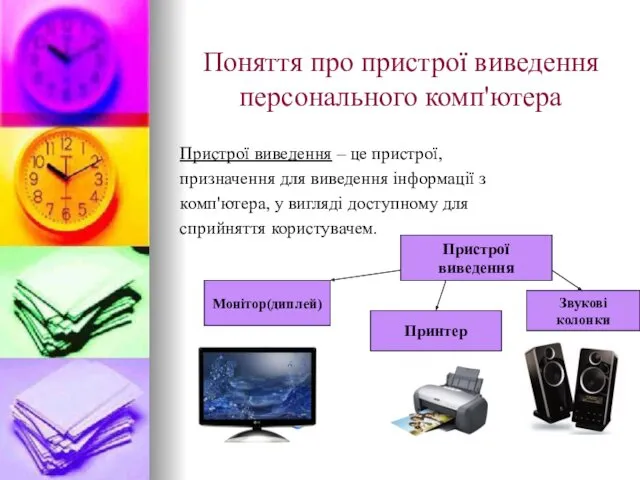 Поняття про пристрої виведення персонального комп'ютера Пристрої виведення – це