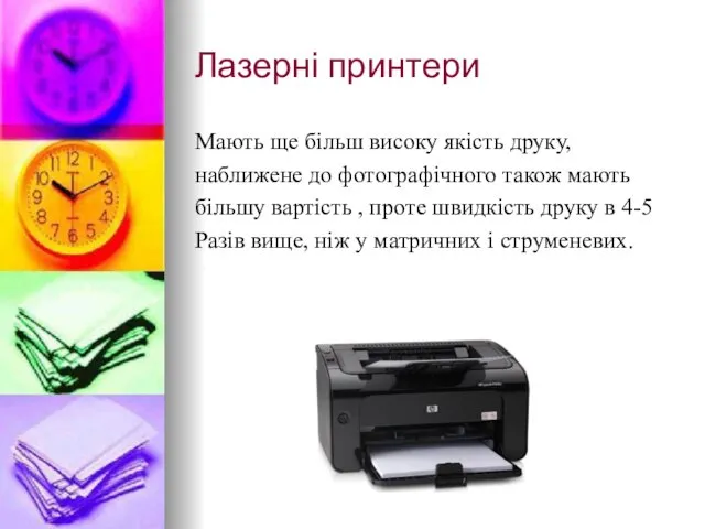 Лазерні принтери Мають ще більш високу якість друку, наближене до