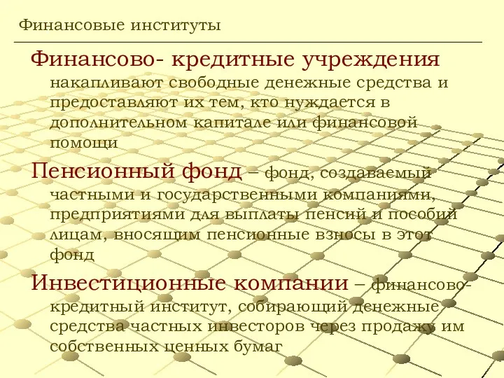 Финансово- кредитные учреждения накапливают свободные денежные средства и предоставляют их