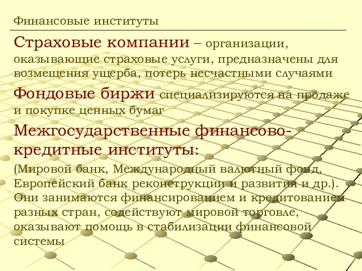 Страховые компании – организации, оказывающие страховые услуги, предназначены для возмещения