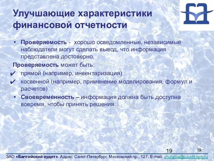 Улучшающие характеристики финансовой отчетности Проверяемость - хорошо осведомленные, независимые наблюдатели