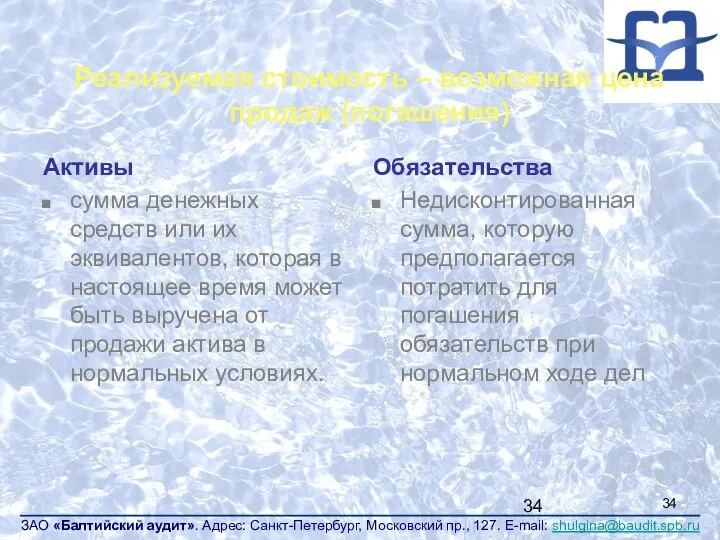 Реализуемая стоимость – возможная цена продаж (погашения) Активы сумма денежных