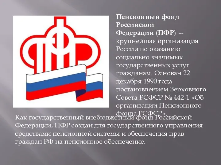 Пенсионный фонд Российской Федерации (ПФР) — крупнейшая организация России по