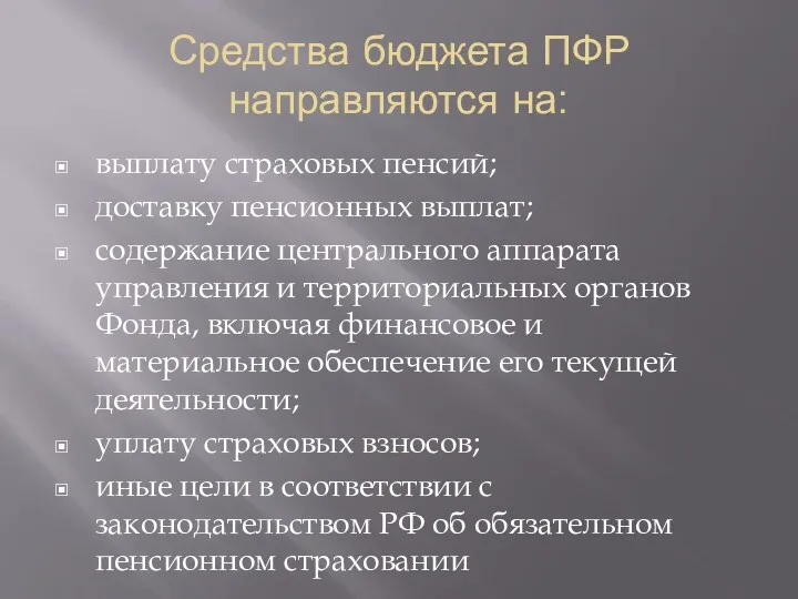 Средства бюджета ПФР направляются на: выплату страховых пенсий; доставку пенсионных