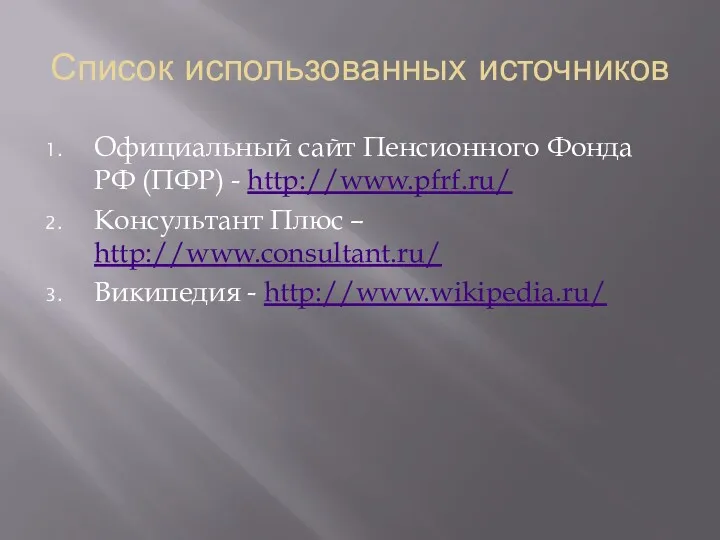 Список использованных источников Официальный сайт Пенсионного Фонда РФ (ПФР) -