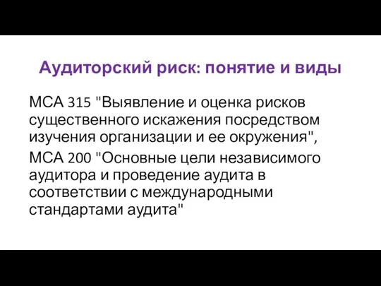 Аудиторский риск: понятие и виды МСА 315 "Выявление и оценка