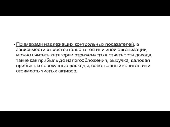 Примерами надлежащих контрольных показателей, в зависимости от обстоятельств той или