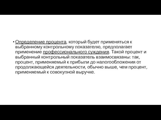 Определение процента, который будет применяться к выбранному контрольному показателю, предполагает