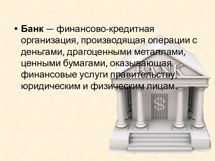 Банк — финансово-кредитная организация, производящая операции с деньгами, драгоценными металлами,