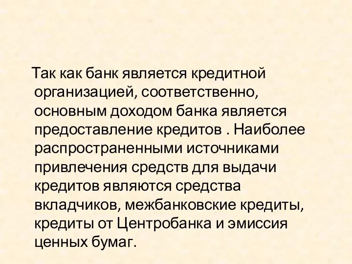 Так как банк является кредитной организацией, соответственно, основным доходом банка