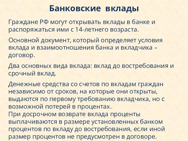 Граждане РФ могут открывать вклады в банке и распоряжаться ими