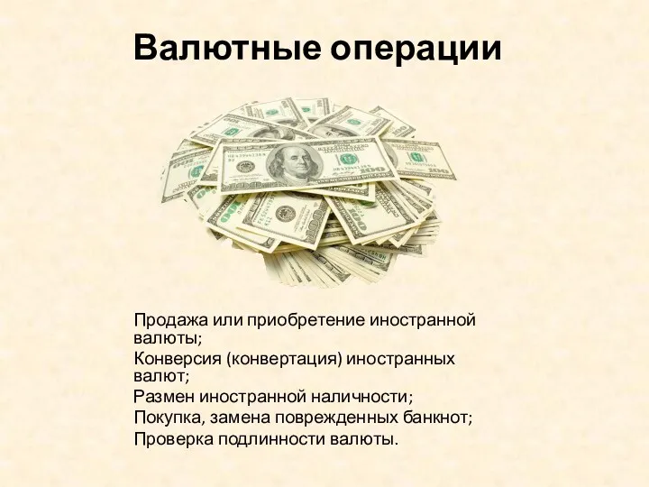 Валютные операции Продажа или приобретение иностранной валюты; Конверсия (конвертация) иностранных