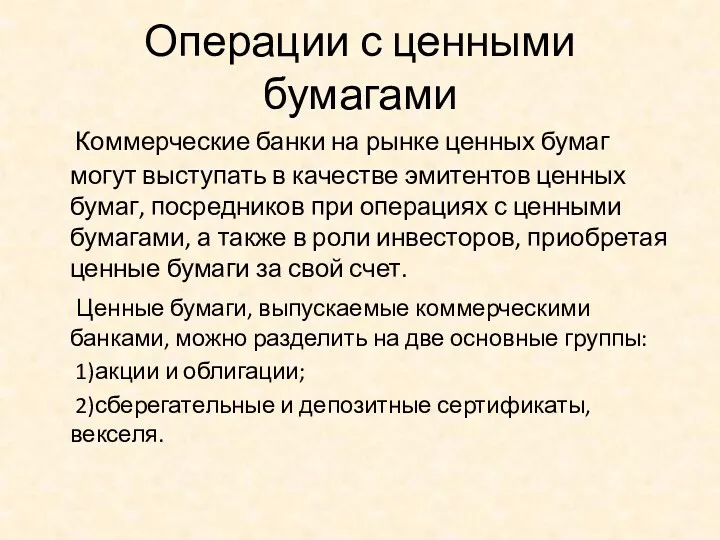 Операции с ценными бумагами Коммерческие банки на рынке ценных бумаг