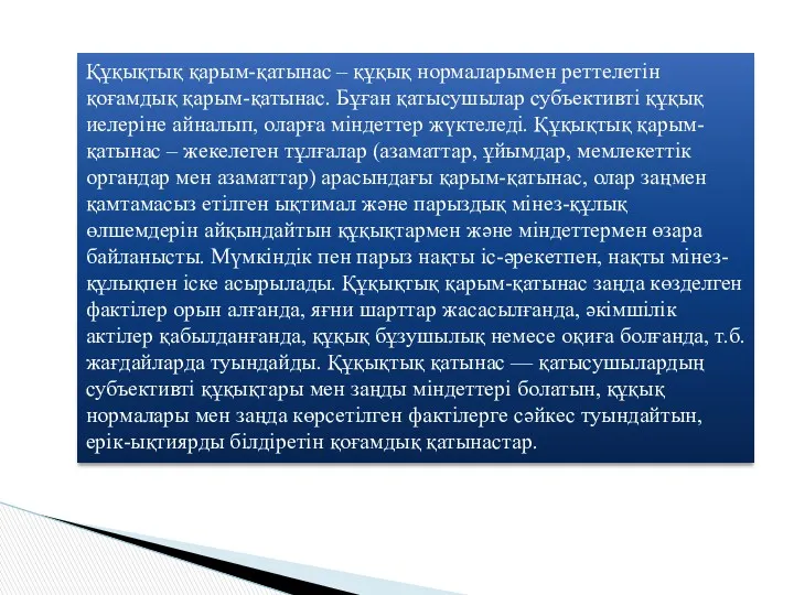 Құқықтық қарым-қатынас – құқық нормаларымен реттелетін қоғамдық қарым-қатынас. Бұған қатысушылар